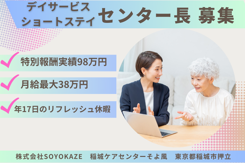 株式会社SOYOKAZE　稲城ケアセンターそよ風の求人・転職情報