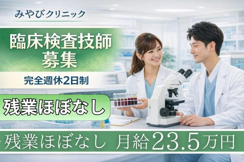 医療法人みやびクリニックの求人・転職情報