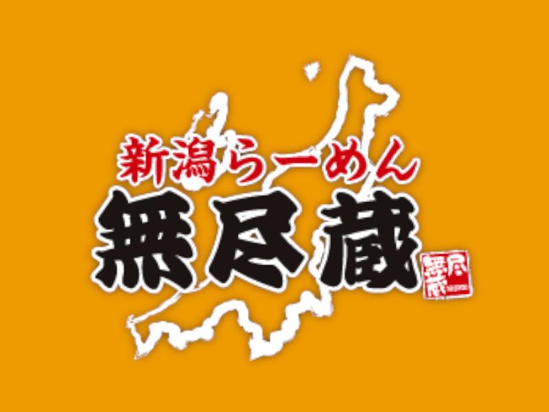 越後秘蔵麺　無尽蔵　昭和家(株式会社キタカタ)のアルバイト・バイト求人情報-03