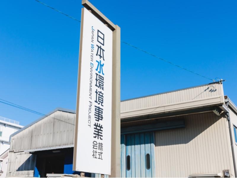 日本水環境事業株式会社の求人・転職情報