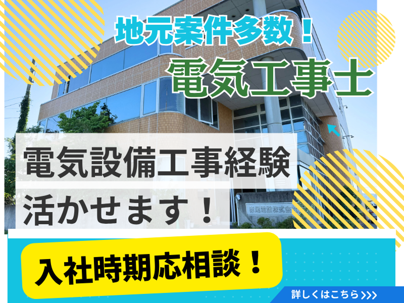 赤尾電設株式会社の求人・転職情報