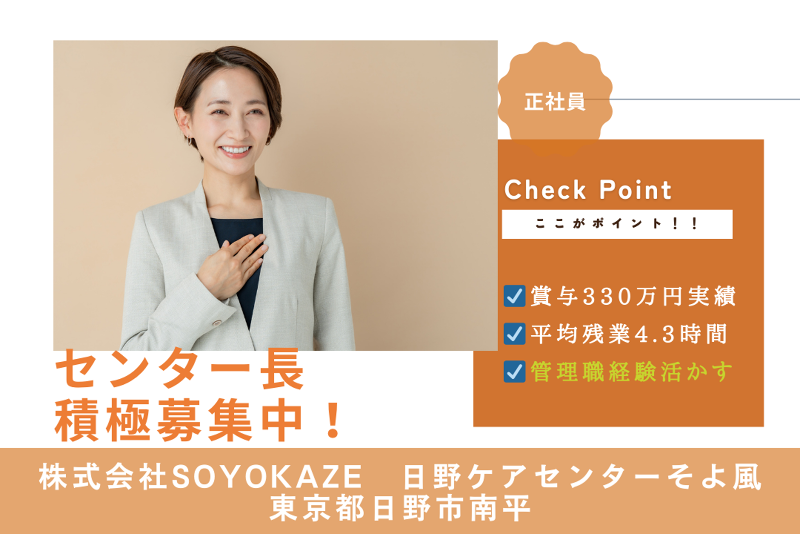 株式会社SOYOKAZE 日野ケアセンターそよ風の求人・転職情報