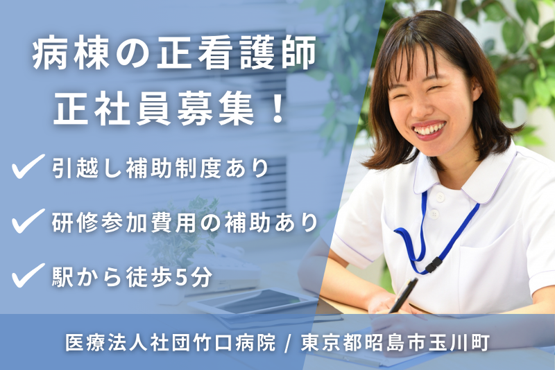 医療法人社団竹口病院の求人・転職情報