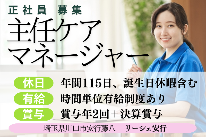 株式会社東日本福祉経営サービス　リーシェ安行の求人・転職情報