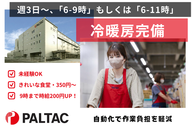 株式会社PALTAC (パルタック)