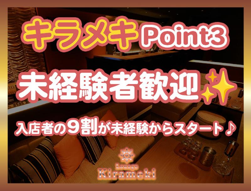 店舗名:キラメキ / 運営会社:(株)ライジングジャパンのアルバイト・バイト求人情報-04
