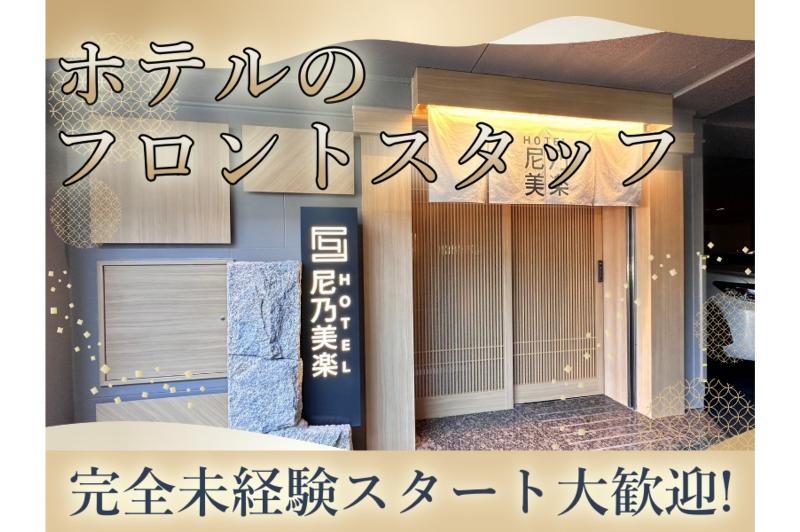 ホテル 尼乃美楽の派遣求人情報