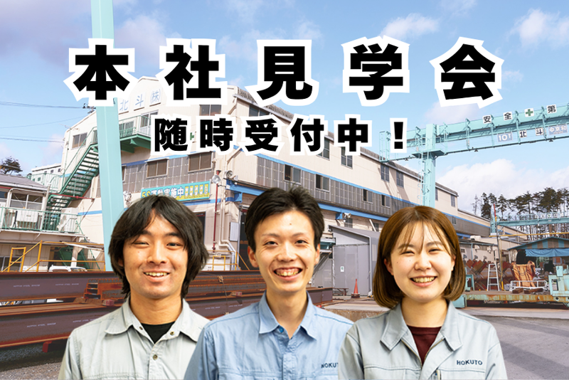 北斗株式会社の求人・転職情報