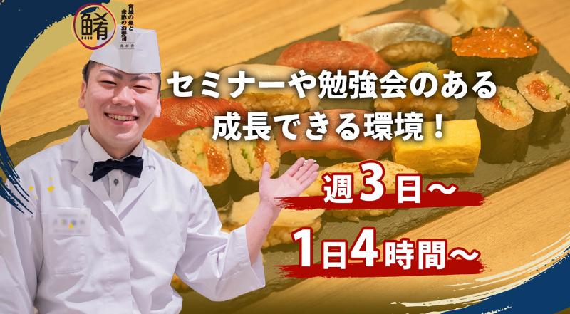 宮城の魚と赤酢のお寿司魚が肴 仙台PARCO2店 (株)ダイエー商事のアルバイト・バイト求人情報-15