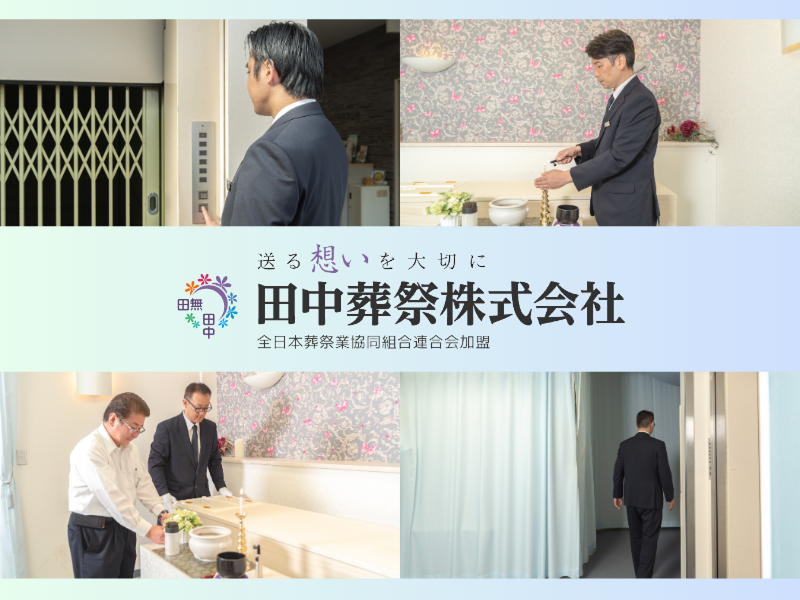 田中葬祭株式会社のアルバイト・バイト求人情報-02