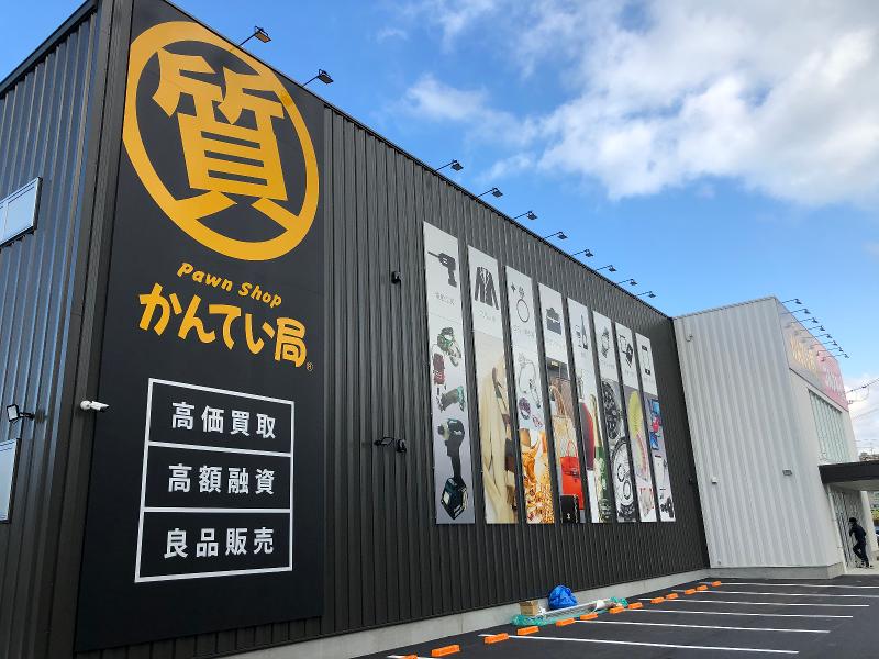 質屋かんてい局新居浜店のアルバイト・バイト求人情報-02