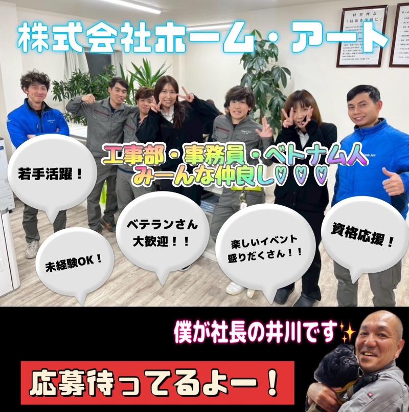 株式会社ホーム・アートの求人・転職情報