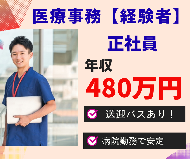 医療法人の求人・転職情報