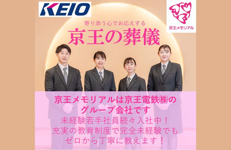 京王フェアウェルサポート株式会社(京王メモリアル)の求人・転職情報