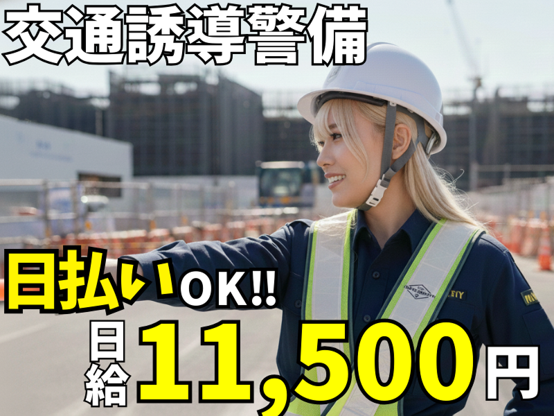 トラフィックセキュリティーのアルバイト・バイト求人情報-12