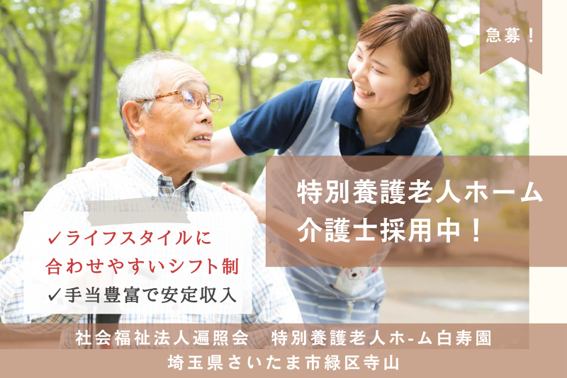 社会福祉法人遍照会 特別養護老人ホ-ム白寿園の求人・転職情報
