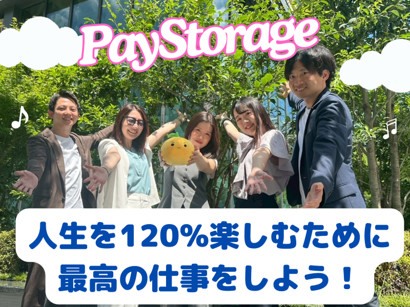 株式会社ペイストレージの求人・転職情報