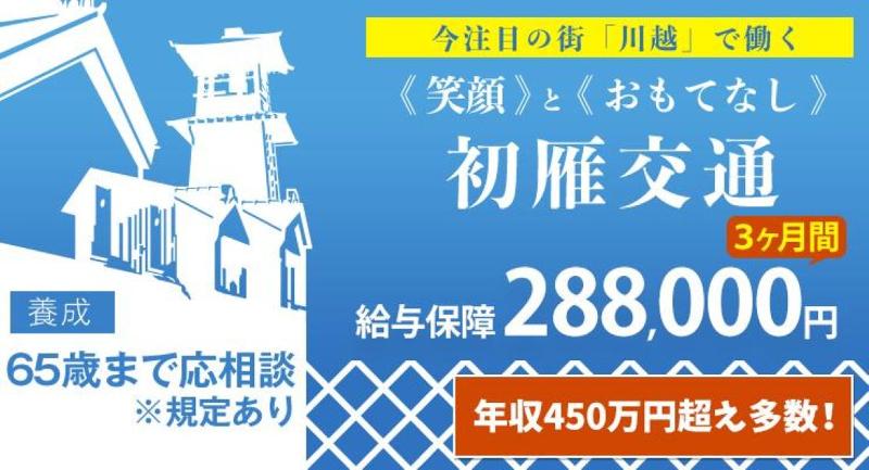 初雁交通株式会社