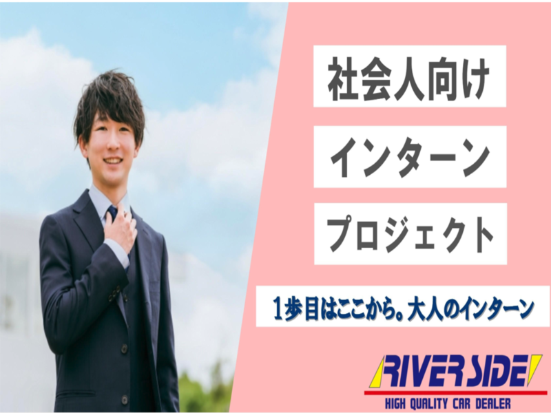 株式会社リバーサイドの求人・転職情報