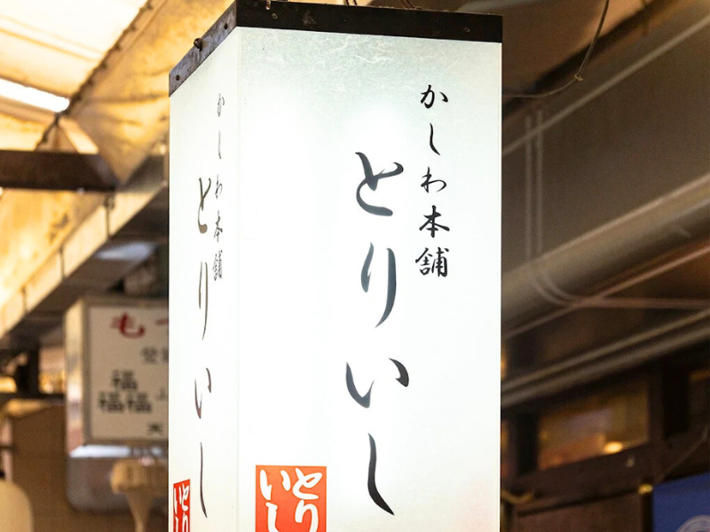 とりいし株式会社の求人・転職情報