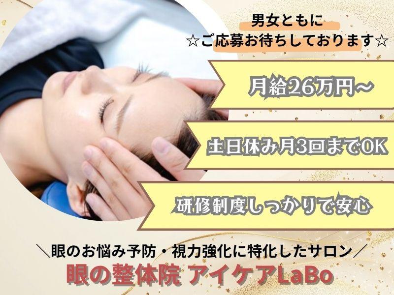 眼の整体院アイケアLaBo　日本橋馬喰町店の求人・転職情報