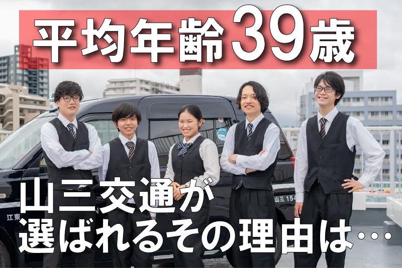 山三交通株式会社の求人・転職情報
