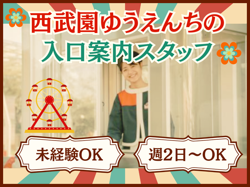 西武園ゆうえんちのアルバイト・バイト求人情報-08