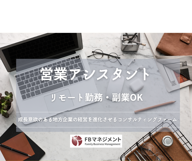 株式会社ＦＢマネジメント-0010の求人・転職情報