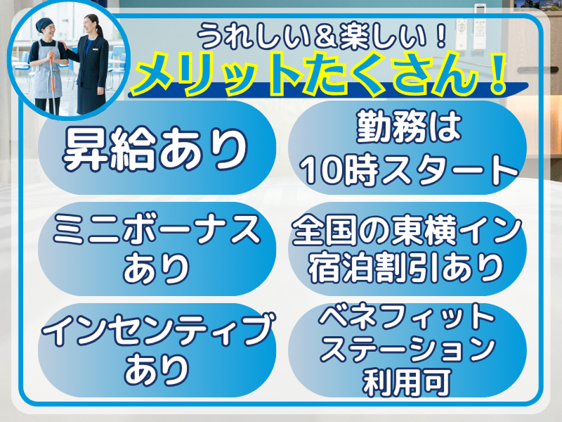 東横INN博多西中洲のアルバイト・バイト求人情報-04