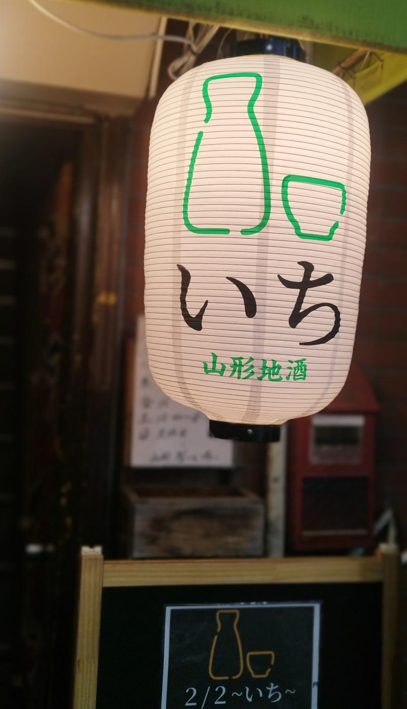 山形地酒BAR 2/2~いち~のアルバイト・バイト求人情報-03