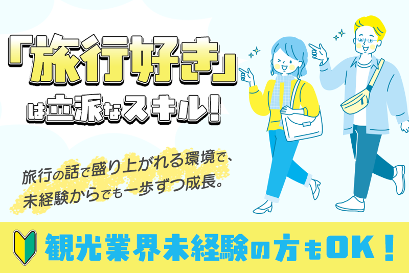 近江トラベル株式会社の求人・転職情報