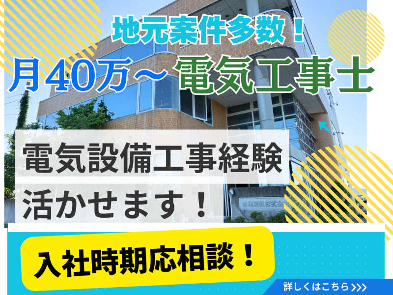 赤尾電設株式会社の求人・転職情報