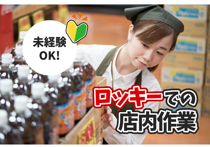 株式会社ロッキー　ロッキー菊池店のアルバイト・バイト求人情報-02