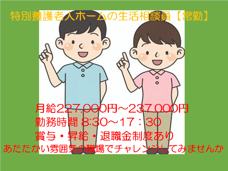 特別養護老人ホーム若狭野の里の求人・転職情報