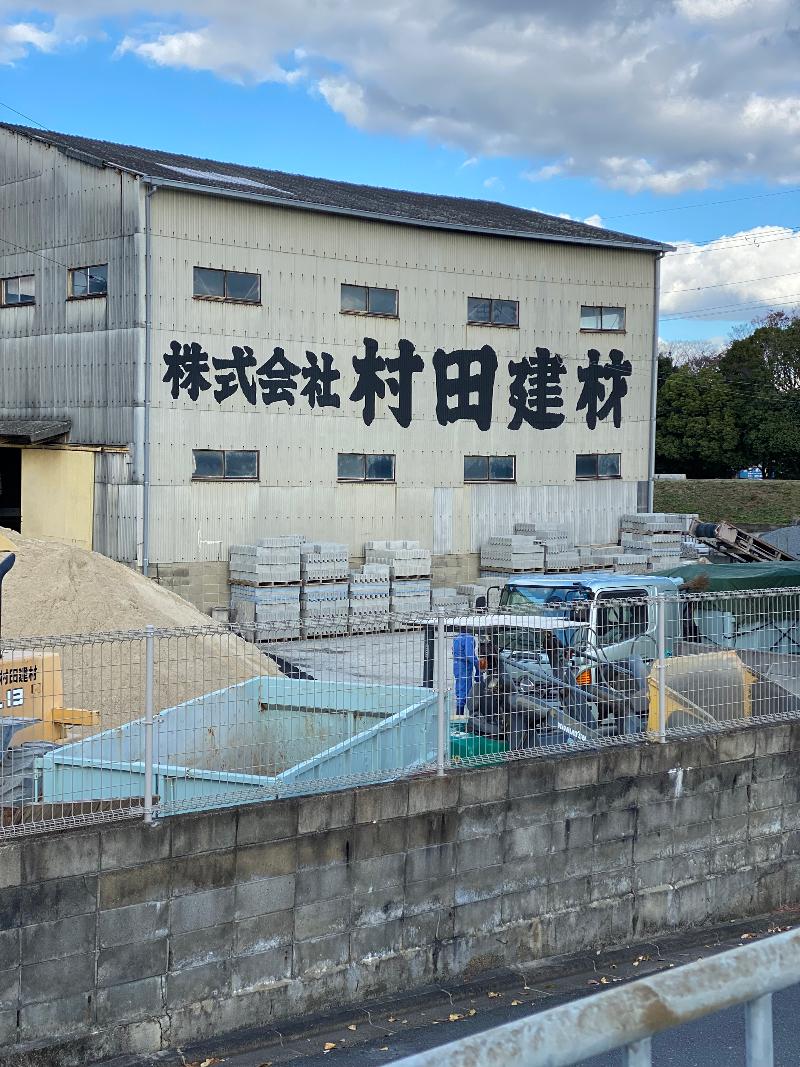 ㈱村田建材の求人・転職情報