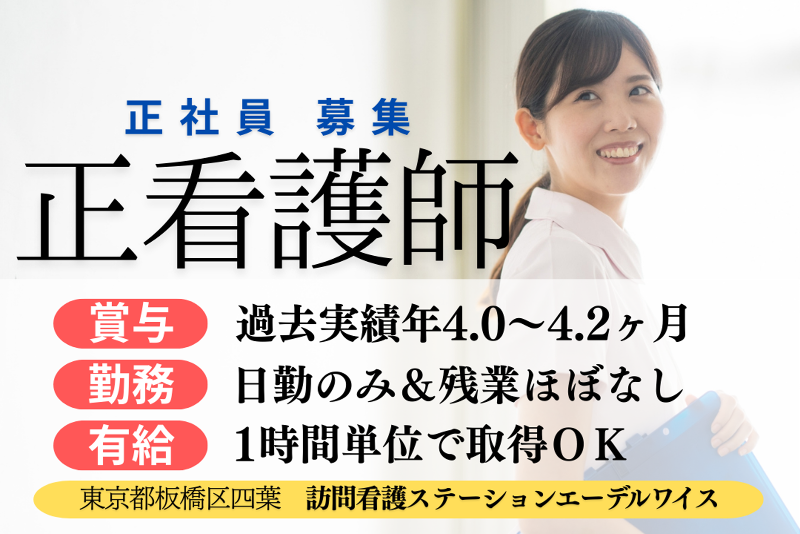 医療法人財団朔望会　訪問看護ステーションエーデルワイスの求人・転職情報