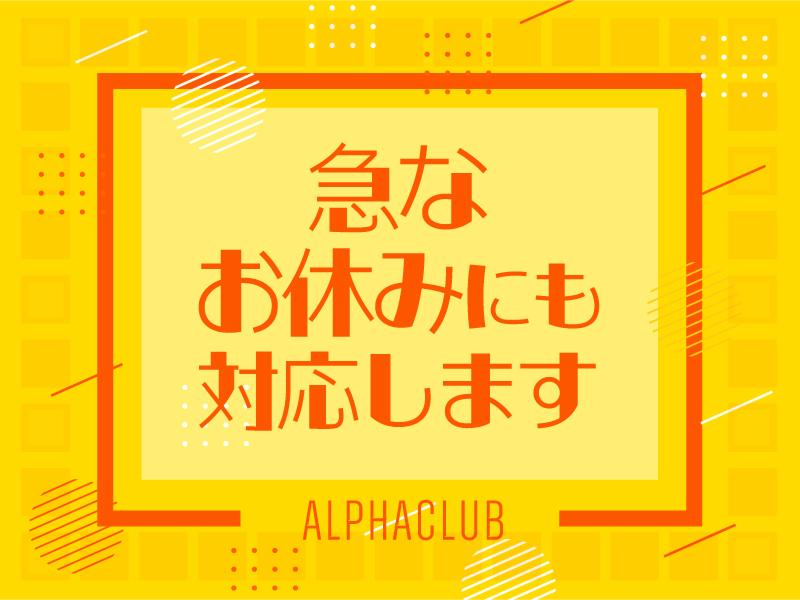アルファクラブ株式会社　旭事業所のアルバイト・バイト求人情報-04