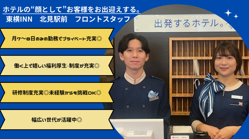 株式会社東横イン 東横INN北見駅前の求人・転職情報