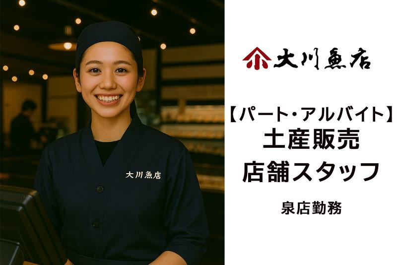 株式会社　大川魚店のアルバイト・バイト求人情報-08