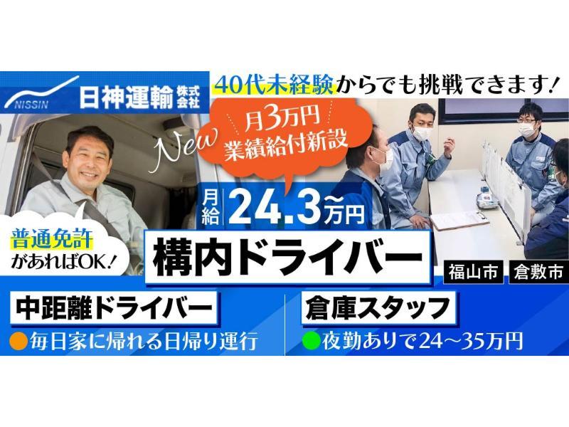 日神運輸 株式会社の求人・転職情報