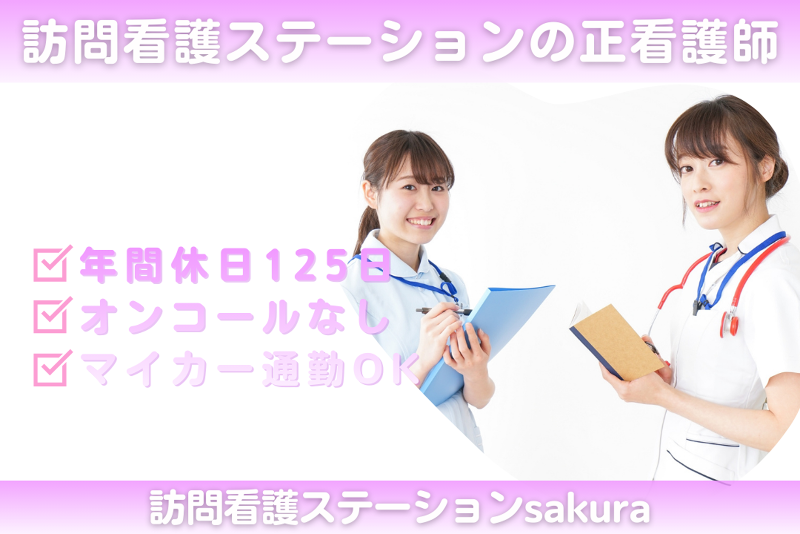 株式会社シーヒューマン 訪問看護ステーションsakuraの求人・転職情報