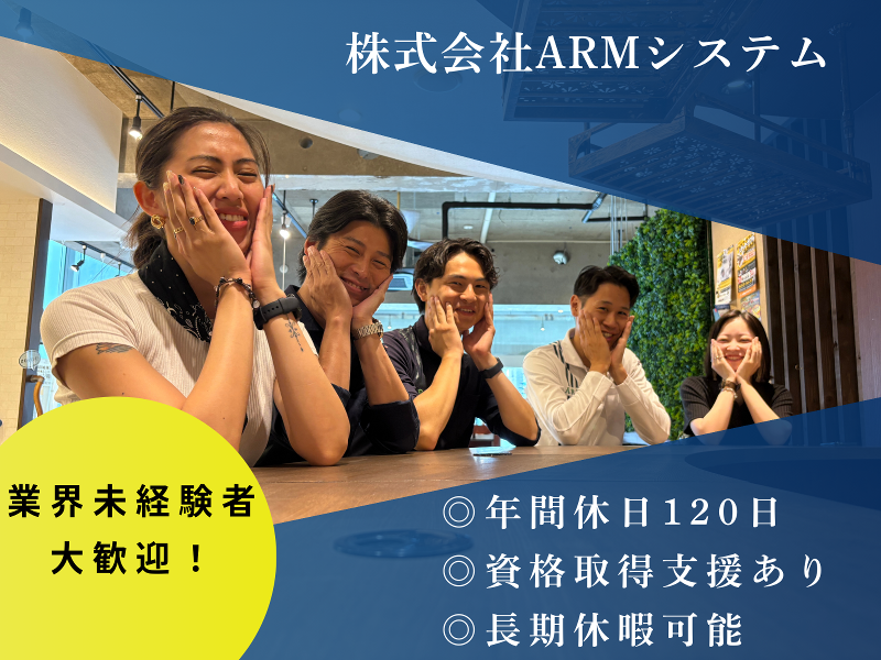 株式会社ARMシステムの求人・転職情報