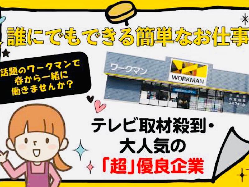 ワークマン 東川口のアルバイト・バイト求人情報-04