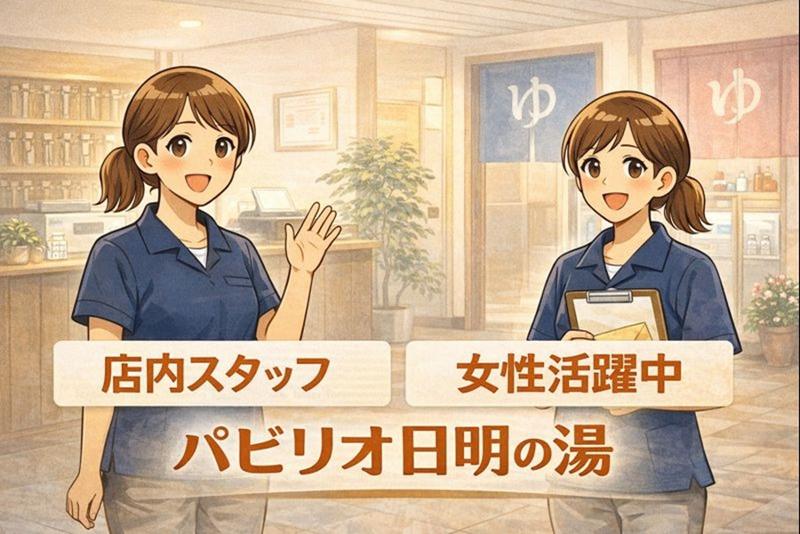パビリオ日明の湯のアルバイト・バイト求人情報-02