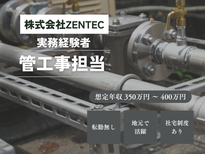 株式会社ZENTECの求人・転職情報