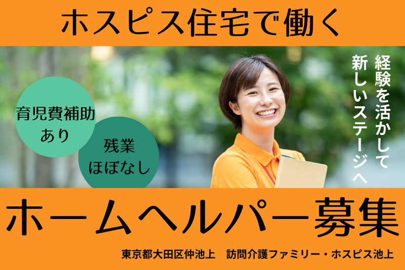 ファミリー・ホスピス株式会社 訪問介護ファミリー・ホスピス池上の求人・転職情報