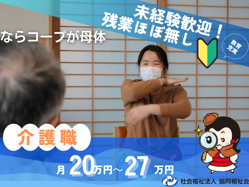 社会福祉法人　協同福祉会-0005の求人・転職情報