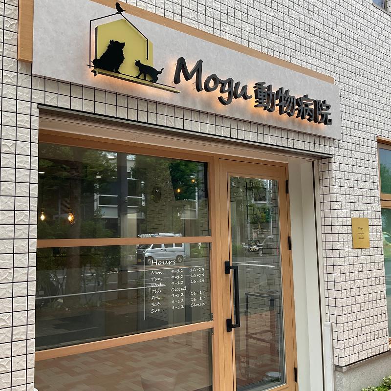 Mogu動物病院のアルバイト・バイト求人情報-02
