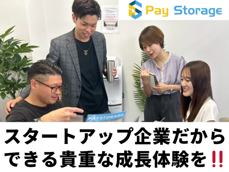 株式会社ペイストレージの求人・転職情報