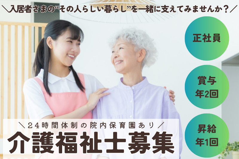 特別養護老人ホーム 一想園の求人・転職情報